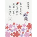 【非MTG】読書感想文　『あの日見た花の名前を僕達はまだ知らない。』岡田麿里著