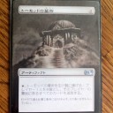 拡張アート:トーモッドの墓所