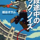 【非MTG・読書感想文】『階段途中のビッグ・ノイズ』越谷オサム著