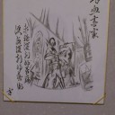 【書画】血の芸術家
