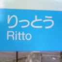 知っとこ！で
