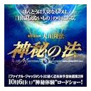 【２０１２年邦画】神秘の法　鑑賞【最高傑作！】