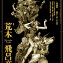 今日は美術手帖11月号の発売日