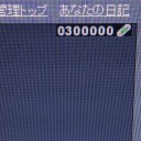 おーー！３０００００！！