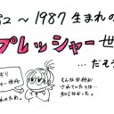 〇〇世代。
