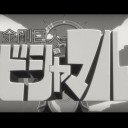予定通り　