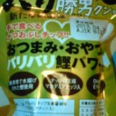 我が忘れじのカツオくん