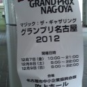 グランプリ名古屋！