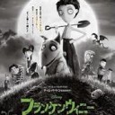 ホビット　思いがけない冒険　フランケンウィニー　鑑賞