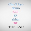 中二病でも恋がしたい！