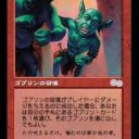 GTC後のゴブリン　レガシー