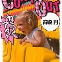 【非MTG・読書感想文】『カミングアウト』高殿円著