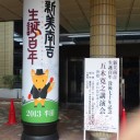 2013/3/24 五木寛之講演会「青い鳥のゆくえ」