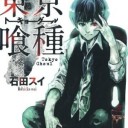 【漫画】東京喰種(トーキョーグール)