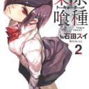 【漫画】東京喰種(トーキョーグール)