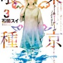 【漫画】東京喰種(トーキョーグール)