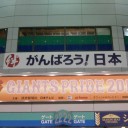 2013プロ野球開幕戦　巨人ｖｓ広島＠東京ドーム