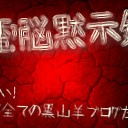 【そこそこ】クロヤギブログになると言ったな、あれは嘘だ【重要な連絡】