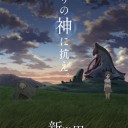 新世界より