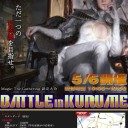 【1週間前告知】第4回 BATTLE in KURUME(スタンダード)【福岡県久留米市】