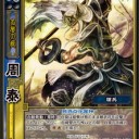 【三国志大戦TCG】 城壁修復呉　解説+気まぐれ企画　【デッキレシピ】