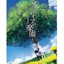 楽園