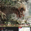 【MTG大会告知】第5回 BATTLE in KURUME(モダン)【福岡県久留米市】