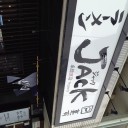 【ラーメン】○○○○さん