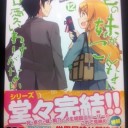 【非MTG・読書感想文】『俺の妹がこんなに可愛いわけがない⑫』　“だれが何と言おうと、俺はこの終わり方で納得だ!!”の巻
