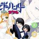 クリスタルな洋介新作『Ｍ・ゲーム』連載開始！む、むちむちだと…！？他