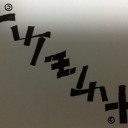 ジムチャレとアンビグラム文字