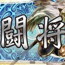 【三国志大戦TCG】 闘将キャラバンキャンペーンinフルコンプ立川店　【大会結果】