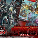 ヴァンガード第12弾「黒輪縛鎖」　開封結果！
