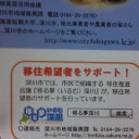 移住希望者をサポート！