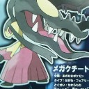 メガシンカ