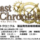 【予約受付中】2013年8月17日(土) ラストクロニクル 発売前環境 構築大会　開催のお知らせ