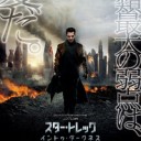 star trek:into darkness　鑑賞