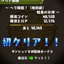 ヘラ降臨攻略