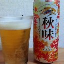今年も「秋味」美味いね～！