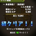 勇者降臨！攻略