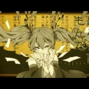 今週の一曲:『妄想税』