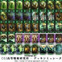 CoJデッキ晒し