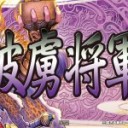 【三国志大戦TCG blog】〝破虜将軍〟争奪戦　追記あり【本戦記事】