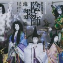 [観劇] 歌舞伎『陰陽師 滝夜叉姫』
