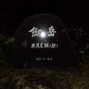 劔岳スゲー