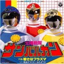 太陽戦隊かっ！