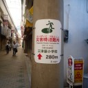 淀川区三津屋南付近は海抜ー０．５ｍ