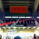 『MAMORU MIYANO SPECIAL LIVE 2013 ～TRAVELING!～』