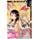 【漫画】ニセコイ8巻