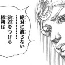 ジョニィ「あの《真の名の宿敵》を理解しているのは この世ではこの『BUG Delver』 ただひとりだけだ……」※追記あり
